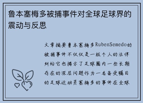 鲁本塞梅多被捕事件对全球足球界的震动与反思