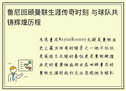 鲁尼回顾曼联生涯传奇时刻 与球队共铸辉煌历程