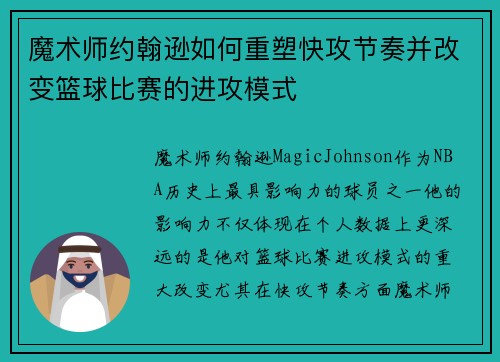 魔术师约翰逊如何重塑快攻节奏并改变篮球比赛的进攻模式