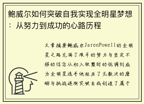 鲍威尔如何突破自我实现全明星梦想：从努力到成功的心路历程