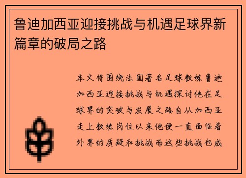 鲁迪加西亚迎接挑战与机遇足球界新篇章的破局之路 鲁迪加西亚迎接挑战与机遇足球界新篇章的破局之路