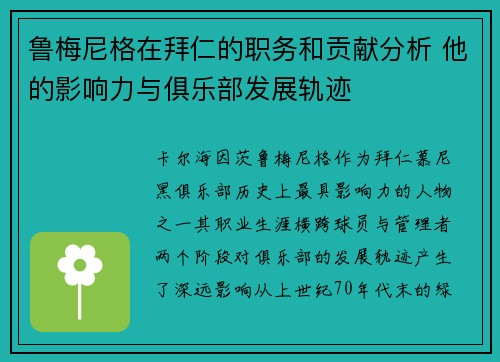 鲁梅尼格在拜仁的职务和贡献分析 他的影响力与俱乐部发展轨迹 鲁梅尼格在拜仁的职务和贡献分析 他的影响力与俱乐部发展轨迹