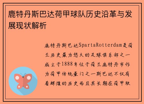 鹿特丹斯巴达荷甲球队历史沿革与发展现状解析 鹿特丹斯巴达荷甲球队历史沿革与发展现状解析
