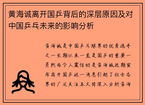 黄海诚离开国乒背后的深层原因及对中国乒乓未来的影响分析 黄海诚离开国乒背后的深层原因及对中国乒乓未来的影响分析