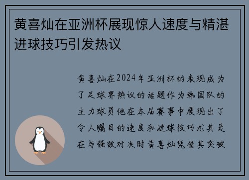 黄喜灿在亚洲杯展现惊人速度与精湛进球技巧引发热议