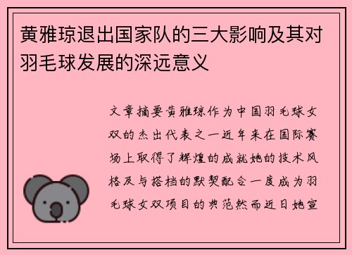 黄雅琼退出国家队的三大影响及其对羽毛球发展的深远意义