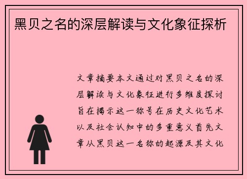 黑贝之名的深层解读与文化象征探析 黑贝之名的深层解读与文化象征探析