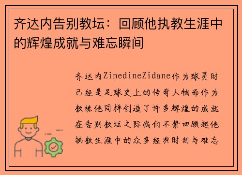 齐达内告别教坛：回顾他执教生涯中的辉煌成就与难忘瞬间