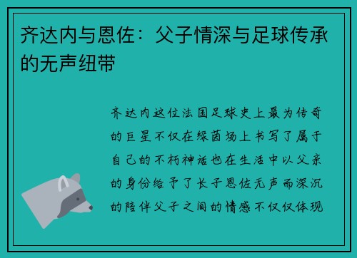 齐达内与恩佐:父子情深与足球传承的无声纽带 齐达内与恩佐:父子情深与足球传承的无声纽带
