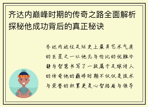 齐达内巅峰时期的传奇之路全面解析探秘他成功背后的真正秘诀