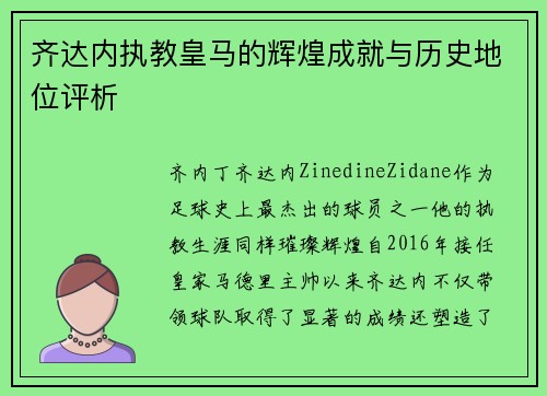 齐达内执教皇马的辉煌成就与历史地位评析