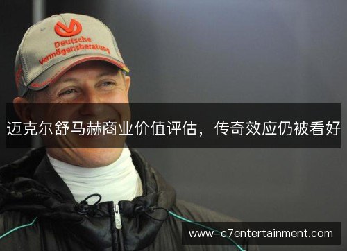 迈克尔舒马赫商业价值评估,传奇效应仍被看好 迈克尔舒马赫商业价值评估,传奇效应仍被看好