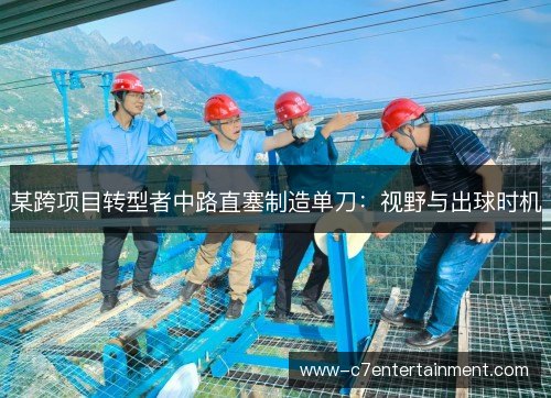某跨项目转型者中路直塞制造单刀:视野与出球时机 某跨项目转型者中路直塞制造单刀:视野与出球时机