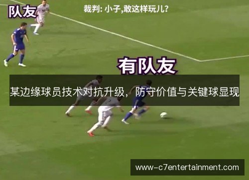 某边缘球员技术对抗升级,防守价值与关键球显现 某边缘球员技术对抗升级,防守价值与关键球显现
